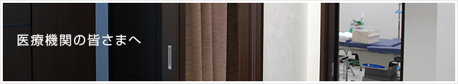 医療機関の皆さまへ